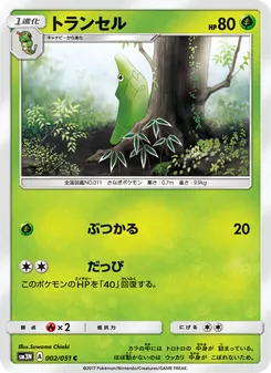 トランセル 002/051 — 光を喰らう闇