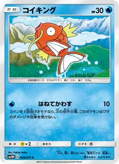 コイキング 008/051 — 光を喰らう闇