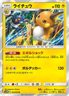 ライチュウ 014/051 — 光を喰らう闇