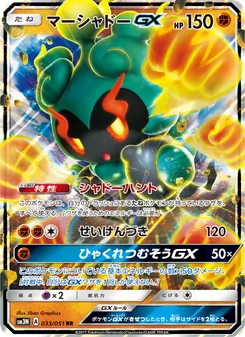 マーシャドーGX 033/051 — 光を喰らう闇