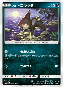 アローラコラッタ 034/051 — 光を喰らう闇