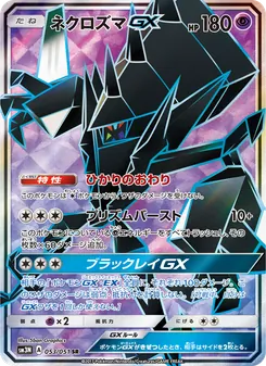 ネクロズマGX 053/051 — 光を喰らう闇