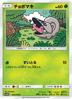 チョボマキ 005/050 — 超次元の暴獣