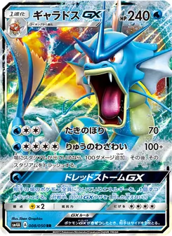 ギャラドスGX 008/050 — 超次元の暴獣