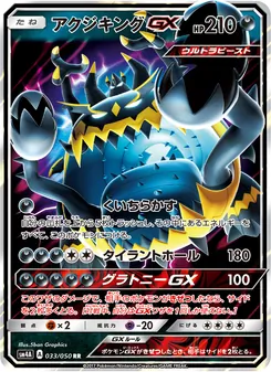 アクジキングGX 033/050 — 超次元の暴獣
