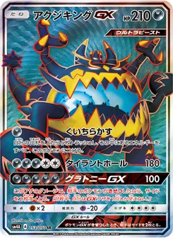 アクジキングGX 053/050 — 超次元の暴獣