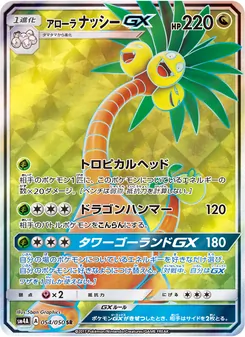 アローラナッシーGX 054/050 — 超次元の暴獣