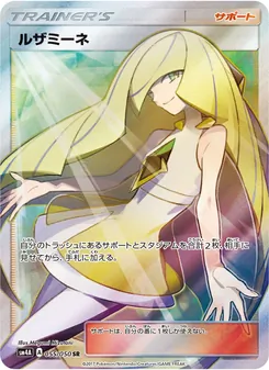 ルザミーネ 055/050 — 超次元の暴獣