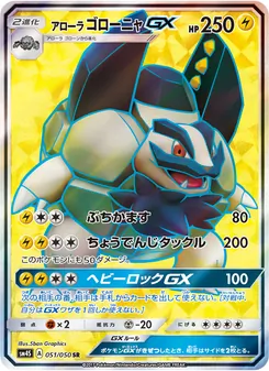 アローラゴローニャGX 051/050 — 覚醒の勇者