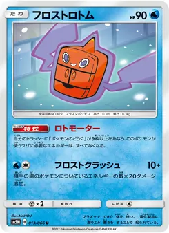 フロストロトム 013/066 — ウルトラムーン
