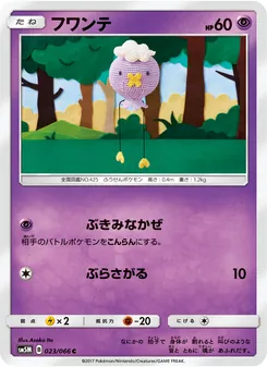 フワンテ 023/066 — ウルトラムーン