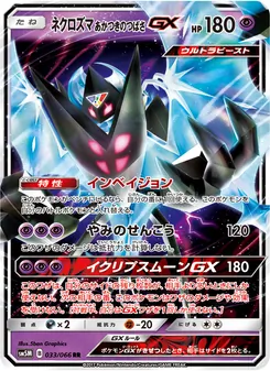 ネクロズマ あかつきのつばさGX 033/066 — ウルトラムーン