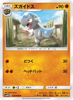 ズガイドス 034/066 — ウルトラムーン