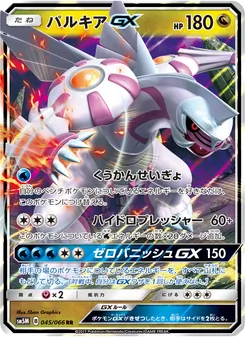 パルキアGX 045/066 — ウルトラムーン
