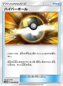 ハイパーボール 056/066 — ウルトラムーン