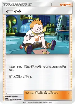 マーマネ 064/066 — ウルトラムーン