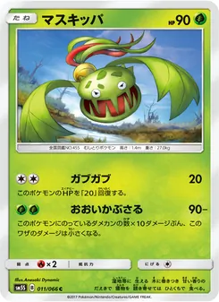 マスキッパ 011/066 — ウルトラサン
