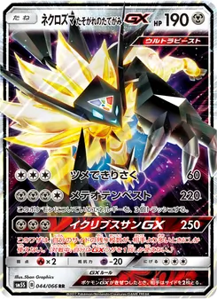 ネクロズマ たそがれのたてがみGX 044/066 — ウルトラサン