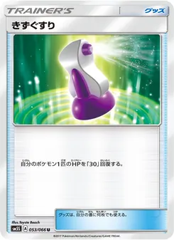 きずぐすり 053/066 — ウルトラサン