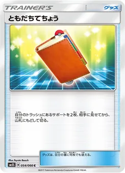 ともだちてちょう 054/066 — ウルトラサン