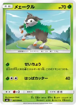 メェークル 007/094 — 禁断の光
