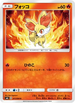 フォッコ 011/094 — 禁断の光