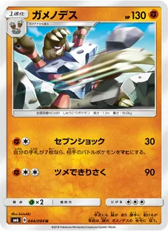 ガメノデス 044/094 — 禁断の光