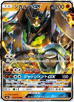 ジガルデGX 050/094 — 禁断の光