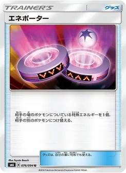 エネポーター 076/094 — 禁断の光