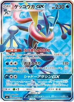 ゲッコウガGX 095/094 — 禁断の光