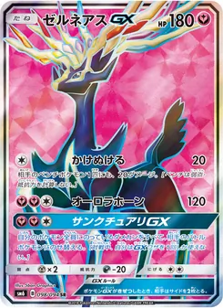 ゼルネアスGX 098/094 — 禁断の光