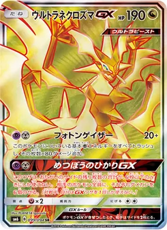 ウルトラネクロズマGX 099/094 — 禁断の光
