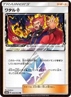 ワタル♢ 050/053 — ドラゴンストーム