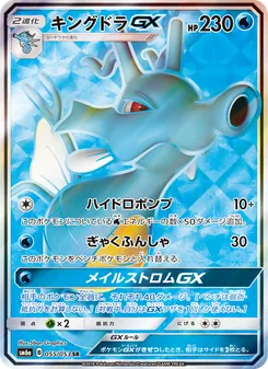 キングドラGX 055/053 — ドラゴンストーム