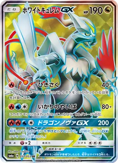 ホワイトキュレムGX 057/053 — ドラゴンストーム