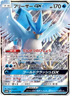 フリーザーGX 014/066 — チャンピオンロード