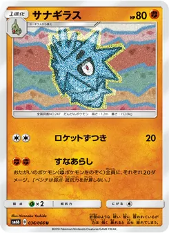サナギラス 036/066 — チャンピオンロード