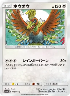 ホウオウ 048/066 — チャンピオンロード
