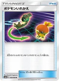 ポケモンいれかえ 059/066 — チャンピオンロード