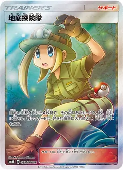 地底探険隊 073/066 — チャンピオンロード