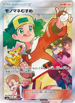 モノマネむすめ 077/066 — チャンピオンロード