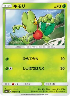キモリ 002/096 — 裂空のカリスマ