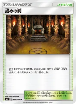 戒めの祠 094/096 — 裂空のカリスマ