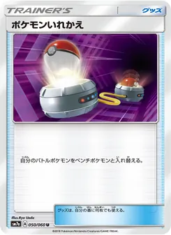 ポケモンいれかえ 050/050 — 迅雷スパーク