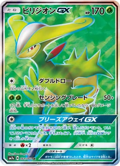 ビリジオンGX 061/050 — 迅雷スパーク