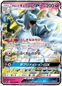 アローラキュウコンGX 025/050 — フェアリーライズ