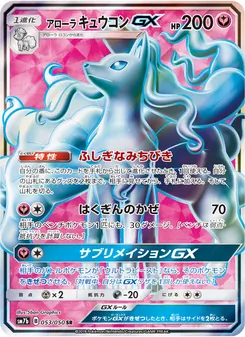 アローラキュウコンGX 053/050 — フェアリーライズ