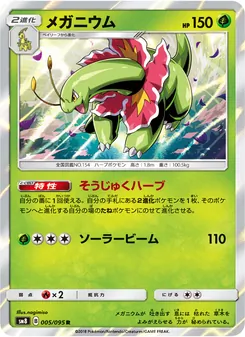メガニウム 005/095 — 超爆インパクト