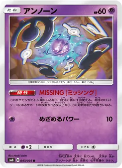 アンノーン 043/095 — 超爆インパクト