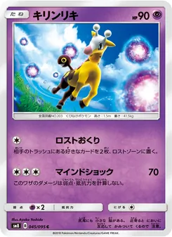 キリンリキ 045/095 — 超爆インパクト